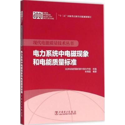 正版新书]电力系统中电磁现象和电能质量标准林海雪978751236346
