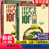 小古文100课(全2本) 小学通用 [正版]新版修订小学生小古文100课 朱文君版上下册共2册小古文100篇一二三四五六