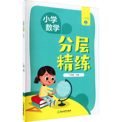 [M]小学数学分层精练 1年级 上-9787572238048