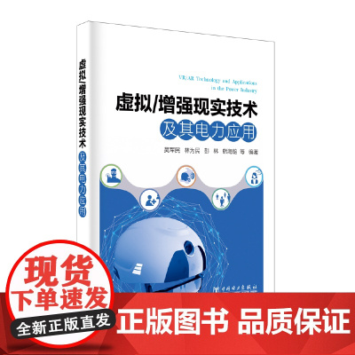 虚拟/增强现实技术及其电力应用 中国电力出版社 正版书籍