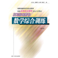 正版新书]高职教育复习指导用书·数学综合训练(第四版)庄兴元|张