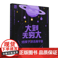 大到无穷大 给孩子讲浩瀚宇宙 本书聚焦于浩瀚宇宙 通过 无穷大游戏 带孩子从 1米的尺度出发 一直扩大 到亿万米