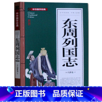 [正版]东周列国志 中华国学经典故事9-10-12-15-18岁少儿童书籍 初中高中学生小学生课外读物阅读3-4-5-6