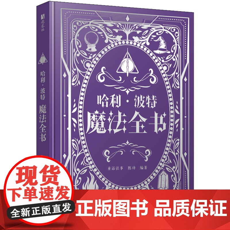 哈利波特魔法全书 哈利波特百科全书精装典藏J.K.罗琳H
