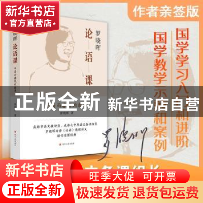 正版 罗晓晖论语课:平易二睿智的教导 罗晓晖 著 四川人民出版社