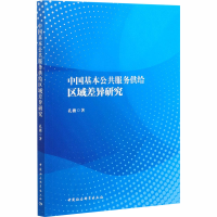 音像中国基本公共服务供给区域差异研究孔薇
