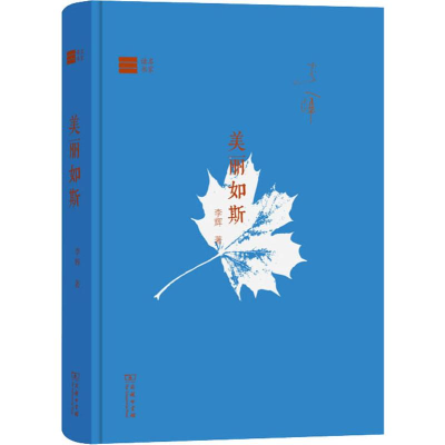 [M]美丽如斯 李辉 著 -9787100174565