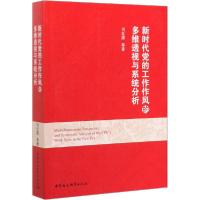 正版新书]新时代党的工作作风的多维透视与系统分析刘红凛978752