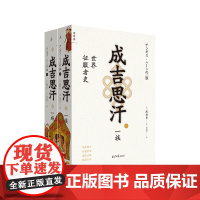 成吉思汗一族:世界征服者史(上下册) 陈舜臣 成吉思汗 铁木真 元 陈舜臣 司马辽太郎 中国历史风云录 理想国图书店