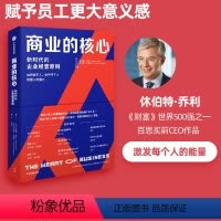 [正版]商业的核心 新时代的企业经营原则 休伯特乔利等著 零售业如何转型 新时代的商业核心 出版社图书