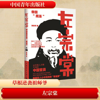 [M]左宗棠-9787515318325