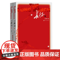 [全2册]长征 上下册 王树增著正版原著完整版无删减 八年级上册课外书名著全2册初中生课外阅读书籍青少年版 人民文学出版