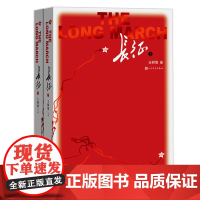 [全2册]长征 上下册 王树增著正版原著完整版无删减 八年级上册课外书名著全2册初中生课外阅读书籍青少年版 人民文学出版