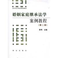 [M]婚姻家庭继承法学案例教程(第二版)(无)-9787501447435