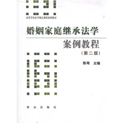 [M]婚姻家庭继承法学案例教程(第二版)(无)-9787501447435