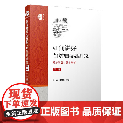 如何讲好当代中国马克思主义:疑难问题与教学解析(第一辑)
