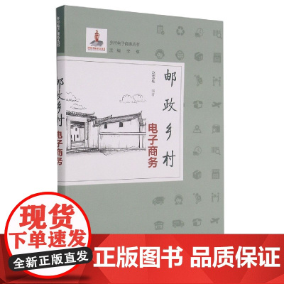 邮政乡村电子商务/乡村电子商务丛书