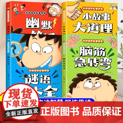 小学生脑筋急转弯大全儿童版小故事大道理幽默笑话谜语大全彩图注音版一年级二年级三年级阅读课外书6-8岁幼儿园睡前故事书籍读