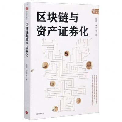 [N]区块链与资产证券化-9787521722635