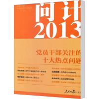 [M]问计2013党员干部关注的十大热点问题-9787511516527