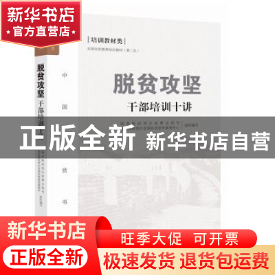 正版 脱贫攻坚干部培训十讲 国务院扶贫办政策法规司,国务院扶贫