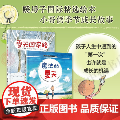 小哥俩 雪天回家路+魔法的夏天 暖房子国际精选绘本 套装2册 3-6岁 藤原一枝 等著 儿童绘本