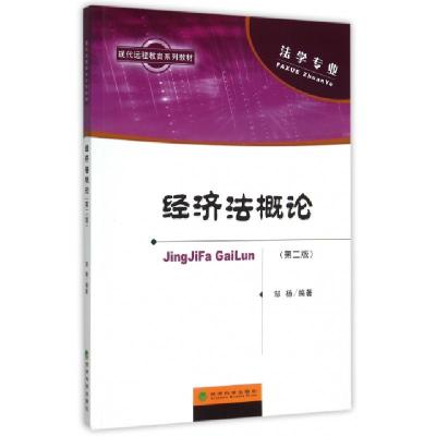正版新书]经济法概论(附操作与习题手册法学专业第2版现代远程教