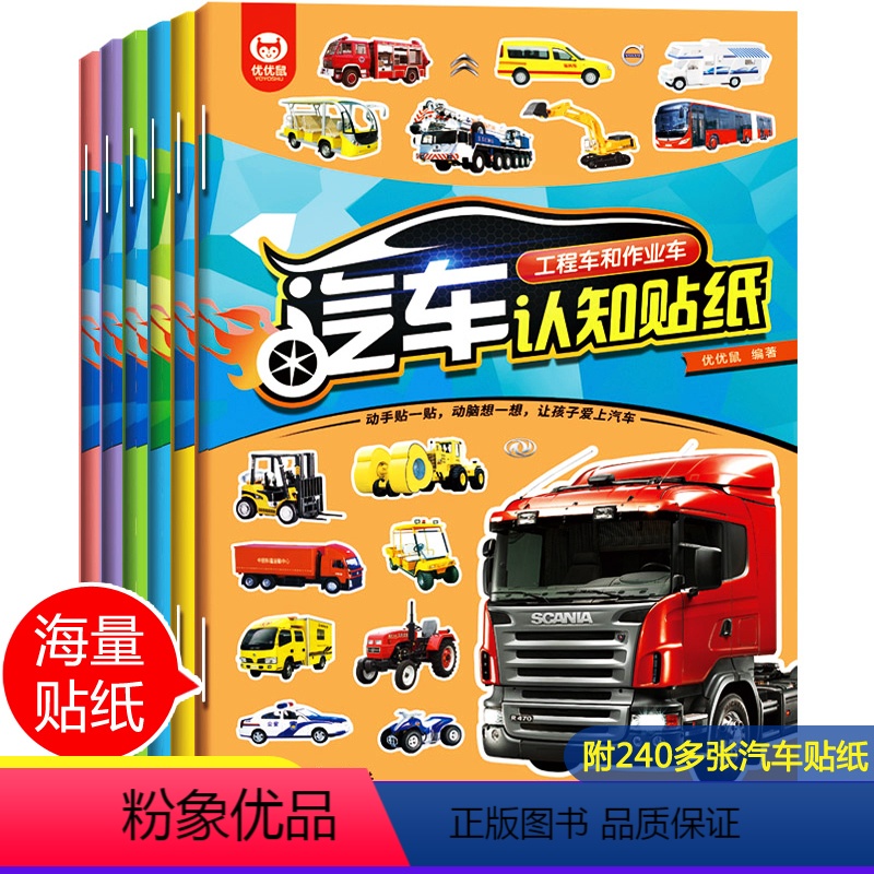 [正版]汽车贴纸书全6册 儿童贴纸书 工程车小车迷贴纸益智全脑开发书男孩贴贴纸书2-3-4-5-6岁以上宝宝幼儿专注力