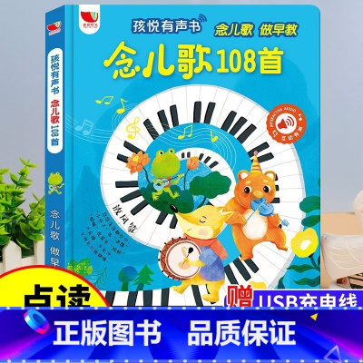 [儿歌童谣]会说话的念儿歌108首 [正版]会说话的睡前故事书 睡前小故事有声书1一2岁宝宝睡前儿童故事书婴儿0岁早教点