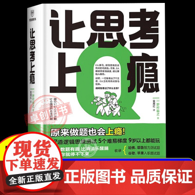 让思考上瘾 逻辑学思维游戏书 让孩子放下手机天才的推理谜题入门经典必读比奥数有趣 比消消乐醒脑一做就停不下来9岁以上能力