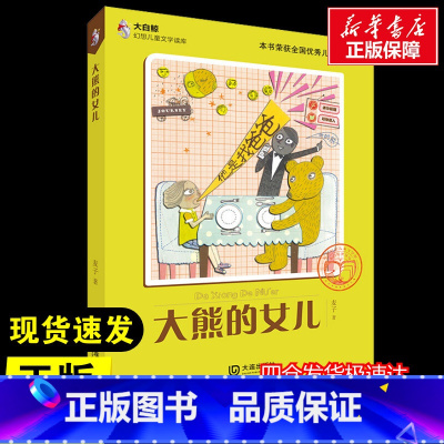 大熊的女儿 [正版]大熊的女儿 麦子 著 儿童文学少儿 书店图书籍 中国展望出版社