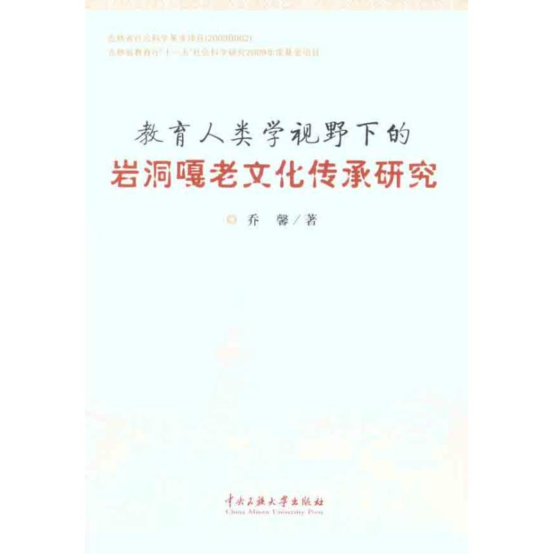 醉染图书教育人类学视野下的岩洞嘎老文化传承研究9787566000040