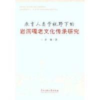 醉染图书教育人类学视野下的岩洞嘎老文化传承研究9787566000040