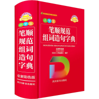 醉染图书小学生笔顺规范组词造句字典 全新彩色版9787557909765