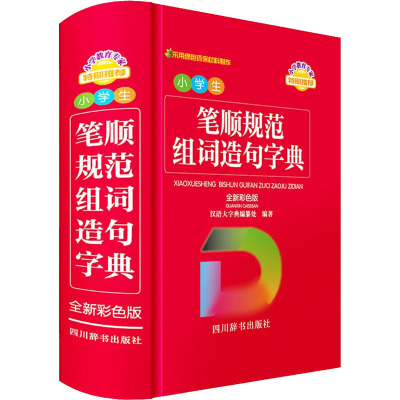 醉染图书小学生笔顺规范组词造句字典 全新彩色版9787557909765
