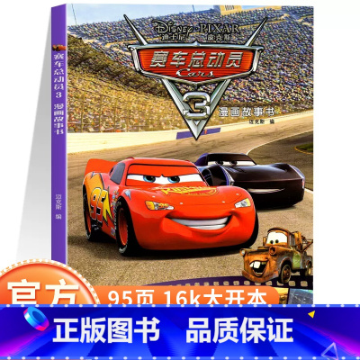 赛车总动员3 漫画故事书 [正版]赛车总动员3迪士尼漫画书迪士尼系列漫画故事书小学生漫画故事女孩男孩喜爱故事书8-9-1