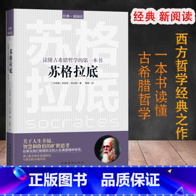 苏格拉底 [正版]西方哲学百年经典入门指导哲学经典书籍外国哲学名家丛书理想国柏拉图国富论苏格拉底的人生智慧的故事哲学经典