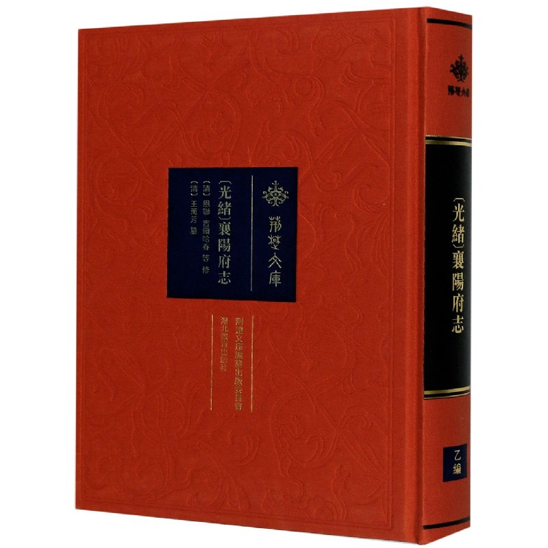 音像光绪襄阳府志(精)/荆楚文库编者:(清)王万芳|责编:邓珍珍
