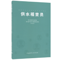 音像供水稽查员浙江省城市水业协会,浙江省产品与工程标准化协会