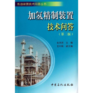 [M]加氢精制装置技术问答-9787511424648