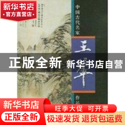 正版 中国古代名家作品选粹:王翚 [[清]王翚绘] 人民美术出版社 9