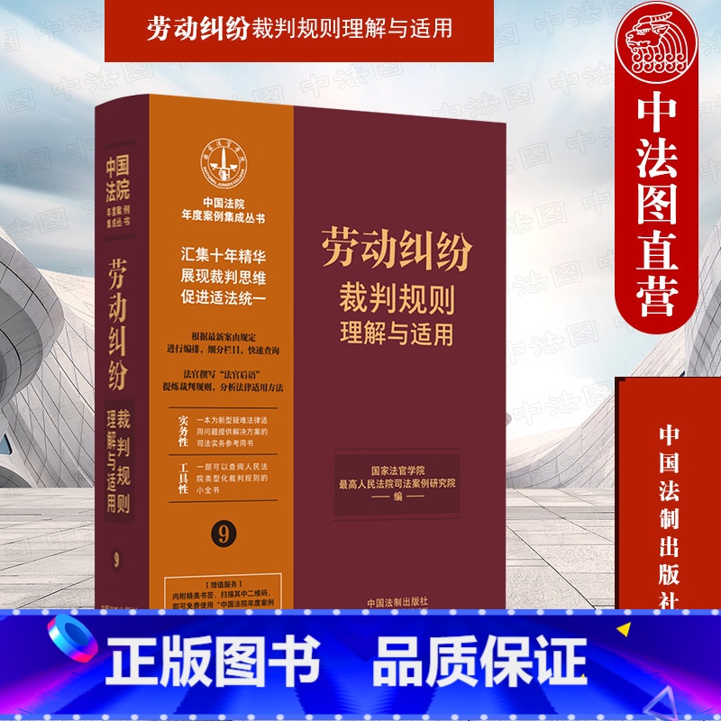 [正版]中法图 劳动纠纷裁判规则理解与适用9 中国法制 劳动关系合同履行变更解除终止法律适用方法裁判规则司法实务案例分