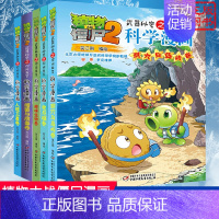 [科学漫画]合集11 全套5册 [正版]植物大战僵尸2 沙漠与雨林卷 武器秘密之你问我答科学漫画 笑江南编著单本 漫