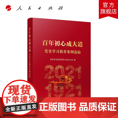 2022新书 百年初心成大道党史学习教育案例选编 人民出版社