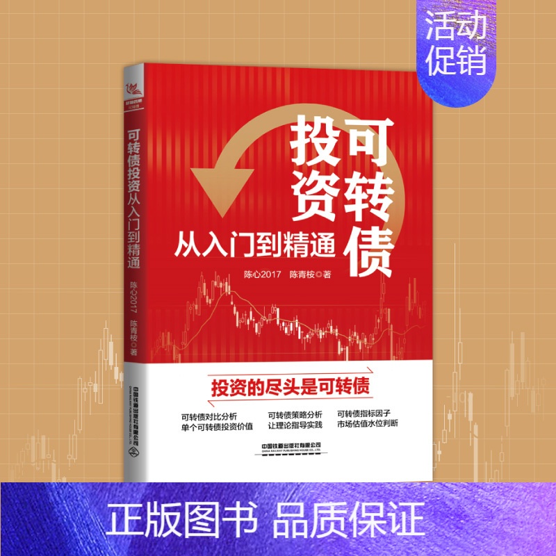 [正版] 可转债投资从入门到精通 股票投资理财版基础知识书籍个人理财金融炒股金融类新手投资股票类技术中国铁道出版社
