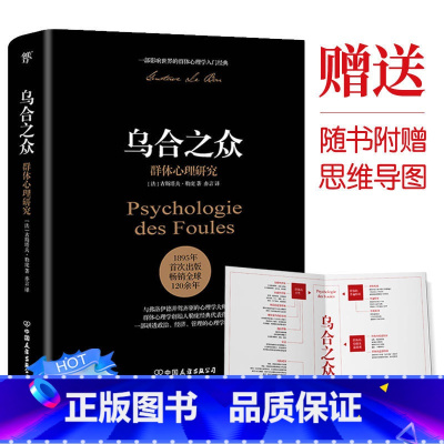 [正版]书店乌合之众群体心理研究社会心理学领域讲透政治经济管理心理学作品未删节完整全译本原版法文直译齐名自卑与超越