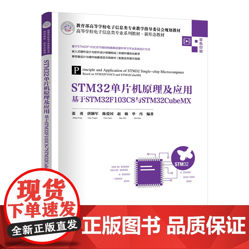 STM32单片机原理及应用——基于STM32F103C8与STM32CubeMX 张勇等著 9787302691549