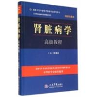 正版新书]肾脏病学高级教程(含光盘)精装珍藏本.高级卫生专业技