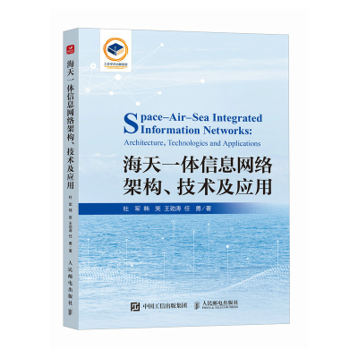 正版新书]海天一体信息网络架构 技术及应用无杜军 韩笑 王劲涛