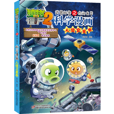 [M]植物大战僵尸2武器秘密之你问我答科学漫画·人造卫星卷 笑江南/编绘 著 -9787514861129